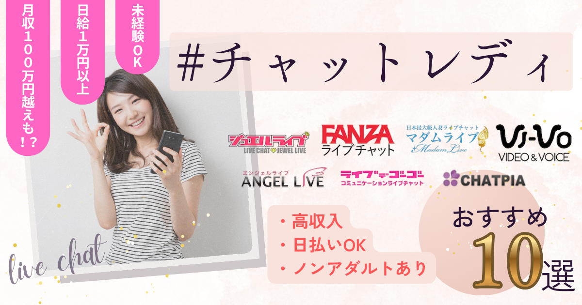 チャットレディとは?おすすめの事務所を紹介