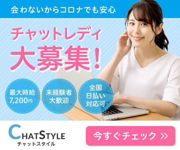 CHATSTYLE(チャットスタイル)