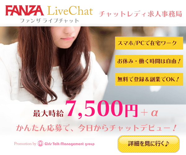 FANZAライブチャット